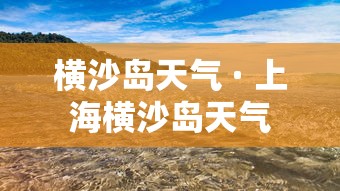 横沙岛天气 · 上海横沙岛天气