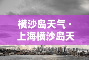 横沙岛天气 · 上海横沙岛天气