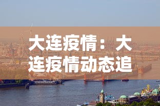 大连疫情:大连疫情动态追踪
