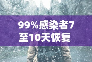 99%感染者7至10天恢复 · 感染者升至126例