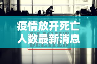 疫情放开死亡人数最新消息(疫情放开国门) 疫情放开死亡人数最新消息(疫情放开国门)