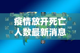 疫情放开死亡人数最新消息（疫情放开国门）