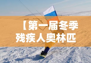 【第一届冬季残疾人奥林匹克运动会 → 第一届冬季残疾人奥运会在哪里举办】