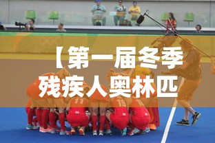 【第一届冬季残疾人奥林匹克运动会 → 第一届冬季残疾人奥运会在哪里举办】