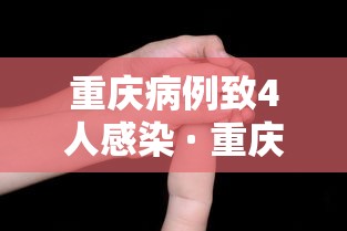 重庆病例致4人感染 · 重庆3人感染