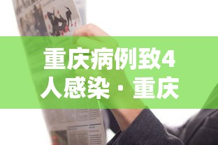 重庆病例致4人感染 · 重庆3人感染
