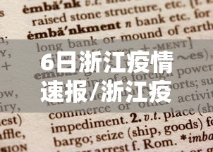 6日浙江疫情速报/浙江疫情情况20216月