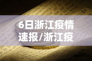 6日浙江疫情速报/浙江疫情情况20216月