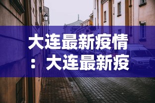 大连最新疫情：大连最新疫情消息今天