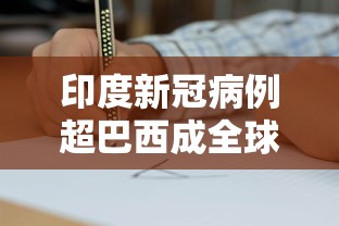 印度新冠病例超巴西成全球第二/印度新冠病例总数 印度新冠病例超巴西成全球第二/印度新冠病例总数