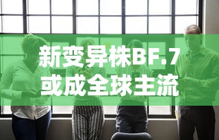 新变异株BF.7或成全球主流/变异株新冠病毒图片 新变异株BF.7或成全球主流/变异株新冠病毒图片