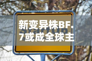 新变异株BF.7或成全球主流/变异株新冠病毒图片