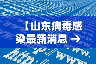 【山东病毒感染最新消息 → 山东病毒情况】