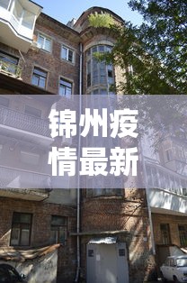 锦州疫情最新消息今天封城了：锦州疫情最新消息8例