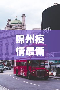 锦州疫情最新消息今天封城了:锦州疫情最新消息8例 锦州疫情最新消息今天封城了:锦州疫情最新消息8例