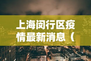 上海闵行区疫情最新消息（上海闵行区 疫情）