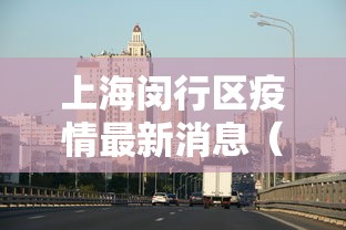 上海闵行区疫情最新消息（上海闵行区 疫情）