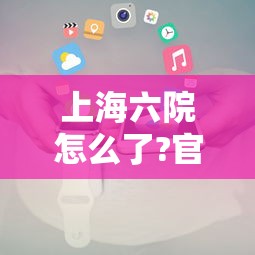 上海六院怎么了?官方回应:上海六院 知乎 上海六院怎么了?官方回应:上海六院 知乎