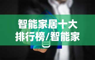 智能家居十大排行榜/智能家居十大排行榜品牌