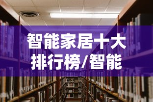 智能家居十大排行榜/智能家居十大排行榜品牌