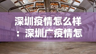 深圳疫情怎么样：深圳广疫情怎么样