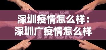 深圳疫情怎么样：深圳广疫情怎么样