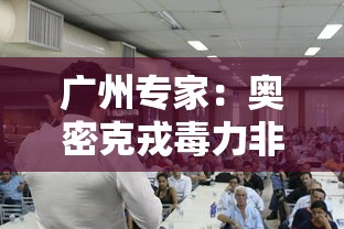 广州专家：奥密克戎毒力非常低/奥密克戎读音