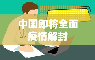 中国即将全面疫情解封