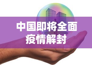 中国即将全面疫情解封