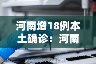 河南增18例本土确诊:河南新增1例本土病例具体详情是?