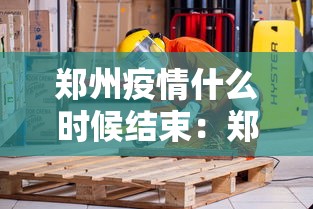郑州疫情什么时候结束：郑州疫情什么时候结束最新消息