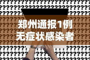 郑州通报1例无症状感染者 · 郑州通报11例确诊16例无症状