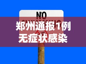 郑州通报1例无症状感染者 · 郑州通报11例确诊16例无症状
