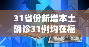 31省份新增本土确诊31例均在福建（本土新增31例 均在福建）