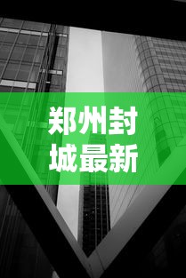 郑州封城最新消息2022（郑州封城2021731）