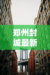 郑州封城最新消息2022(郑州封城2021731) 郑州封城最新消息2022(郑州封城2021731)
