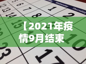【2021年疫情9月结束 → 2021年九月以后疫情】