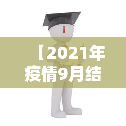 【2021年疫情9月结束 → 2021年九月以后疫情】