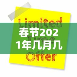 春节2021年几月几号：2021年春节几日