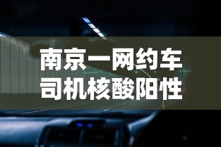 南京一网约车司机核酸阳性