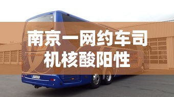 南京一网约车司机核酸阳性 南京一网约车司机核酸阳性