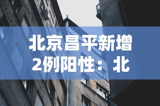 北京昌平新增2例阳性：北京昌平新增2例阳性病例