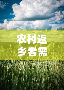 农村返乡者需14天居家监测：返乡要居家14天