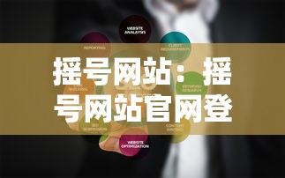 摇号网站：摇号网站官网登录