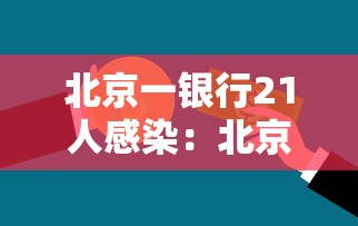 北京一银行21人感染：北京银行最近新闻