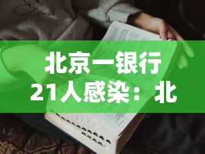 北京一银行21人感染:北京银行最近新闻