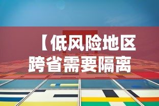 【低风险地区跨省需要隔离吗 → 低风险地区跨省到低风险地区需要隔离吗】