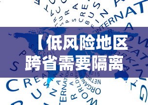 【低风险地区跨省需要隔离吗 → 低风险地区跨省到低风险地区需要隔离吗】