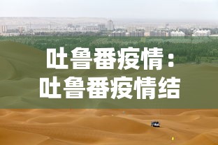 吐鲁番疫情：吐鲁番疫情结束时间