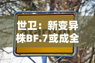 世卫:新变异株BF.7或成全球主流 · 世卫组织新冠病毒变异